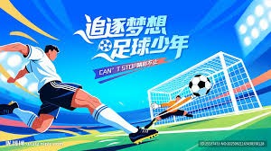 足球浪漫的交织时刻与告别的美丽瞬间