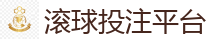滚球投注平台_2026世界杯买球官方网站